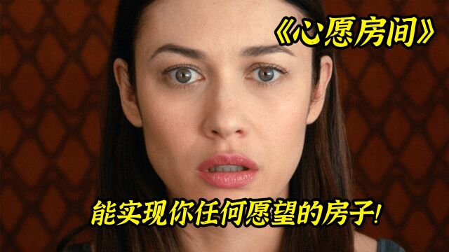 夫妻两人意外住进一间房子,没想到屋子可以实现他们任何的愿望!