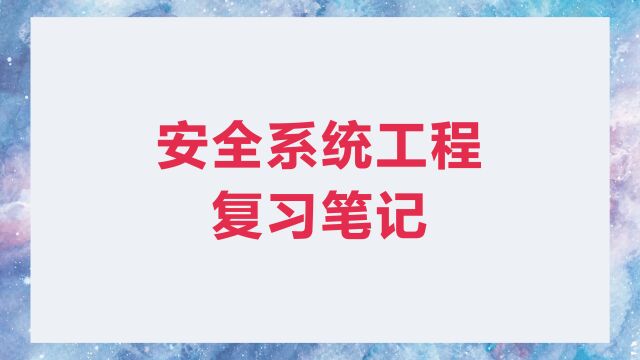 安全系统工程 复习笔记