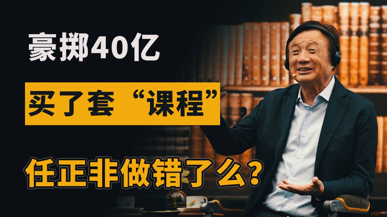 花40亿请IBM做咨询,任正非却遭高管抱怨:中国人为什么要穿西服