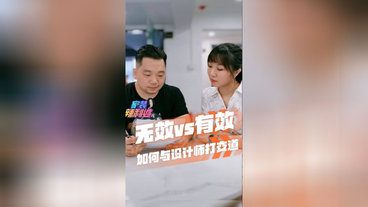 家装辣利婆|无效VS有效 如何与设计师打交道