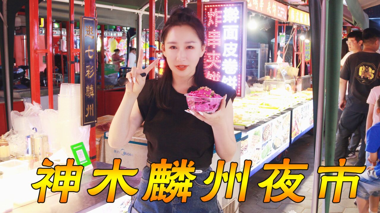 神木麟州夜市,小七买份炒酸奶配上钵钵鸡,夏天凉快吃点也太舒服