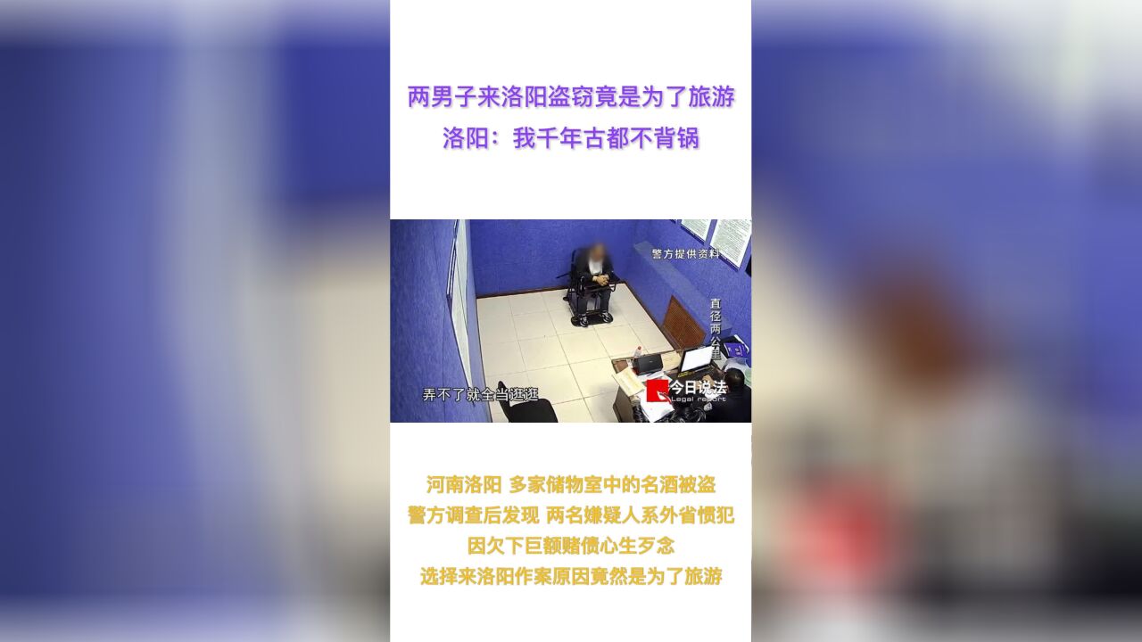 两男子来洛阳盗窃竟是为了旅游,洛阳:我千年古都不背锅!