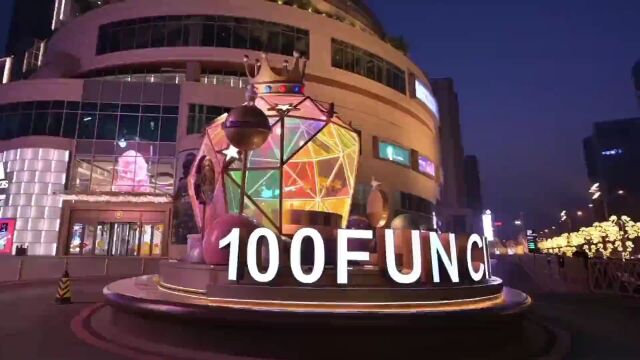 河北首家一站式城市微度假中心——欢乐汇100FUNCITY