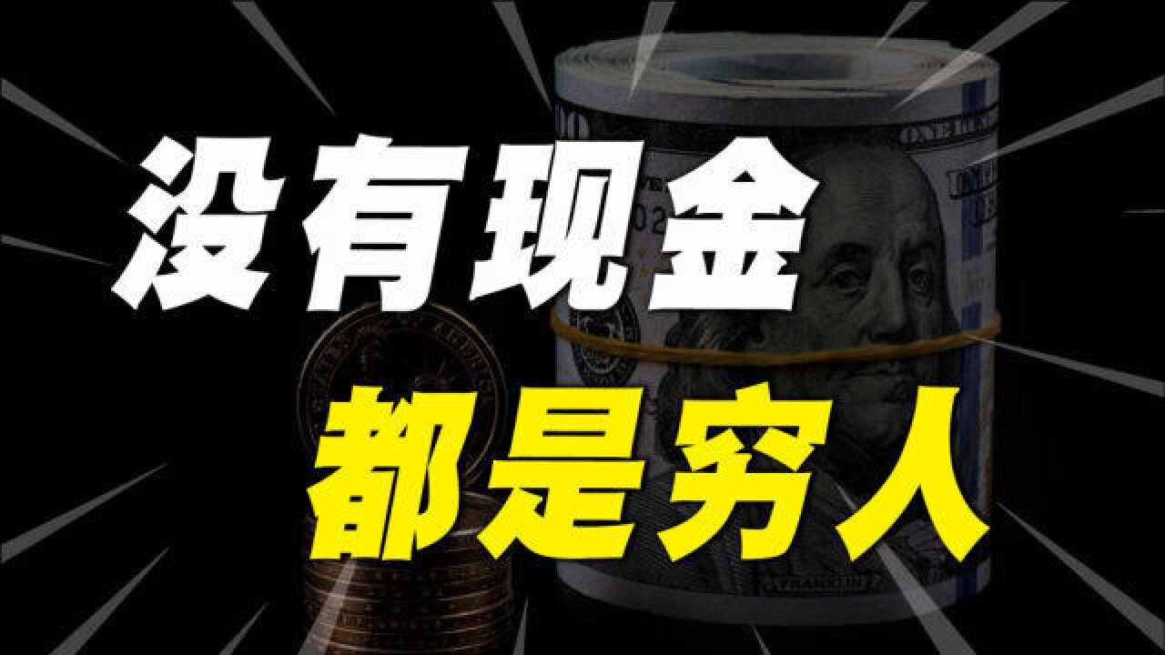 没有现金流,生意做得再大也可能是穷人,普通人需要懂的财富误区