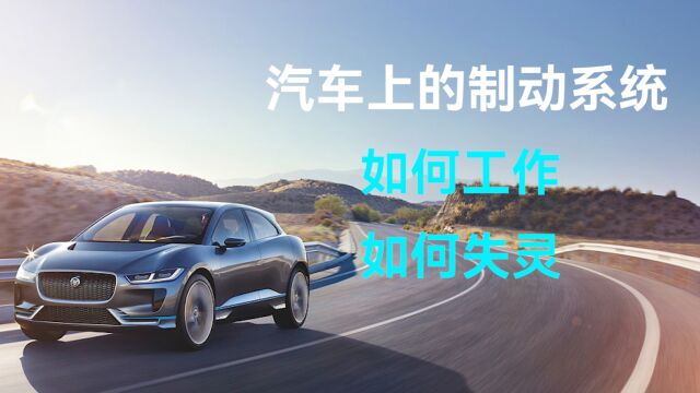 汽车上的制动系统:如何工作,如何失灵?