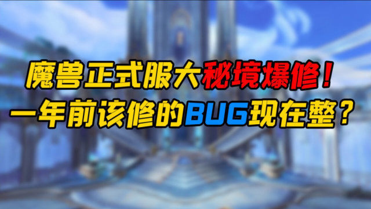 魔兽世界 正式服大秘境爆修!一年前该修的BUG现在整?