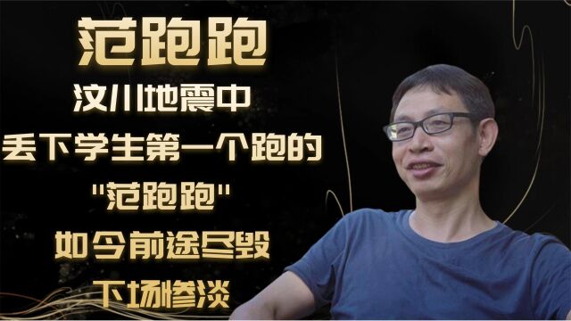 汶川地震中,丢下学生第一个跑的'范跑跑',如今不思悔改前途尽毁