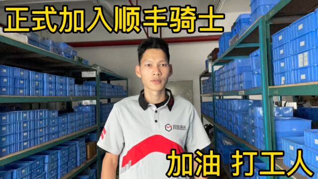 负债小伙加入顺丰骑士,125元买了一套装备,新手第一天跑了多少