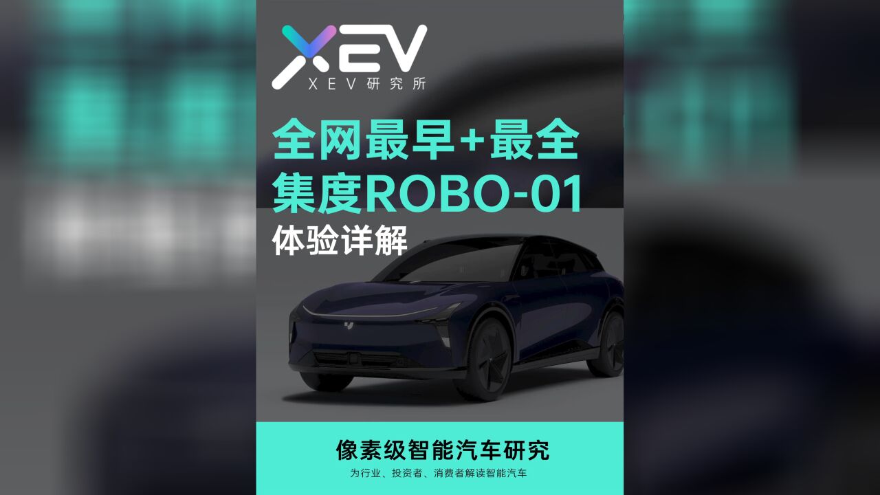 或许是全网最早最全的集度ROBO01体验详解