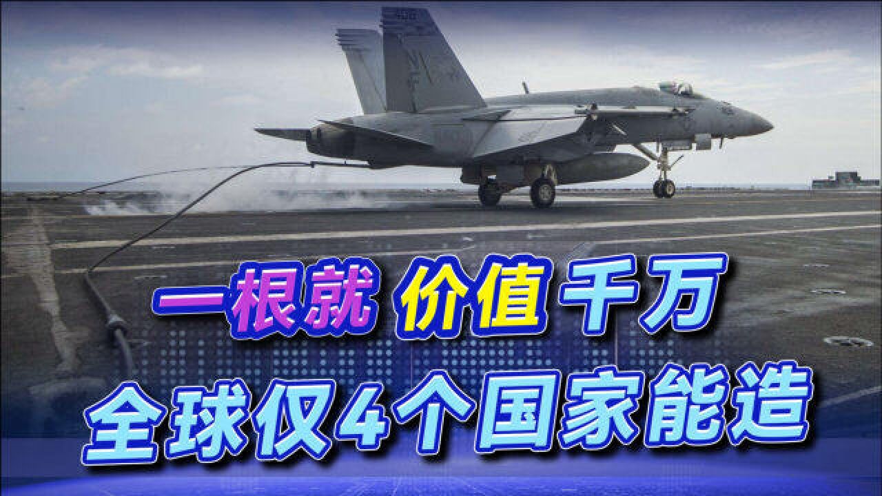 航母上的钢丝绳,一根就要上千万元,放眼全球只有4个国家能造