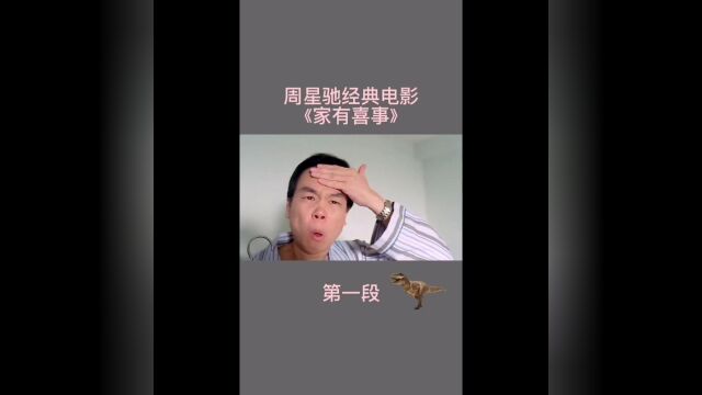 周星驰经典电影《家有喜事》