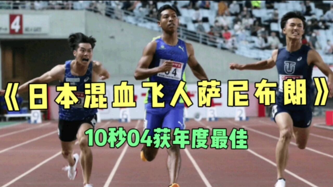 日本混血飞人萨尼布朗扬言要取代苏神的亚洲纪录