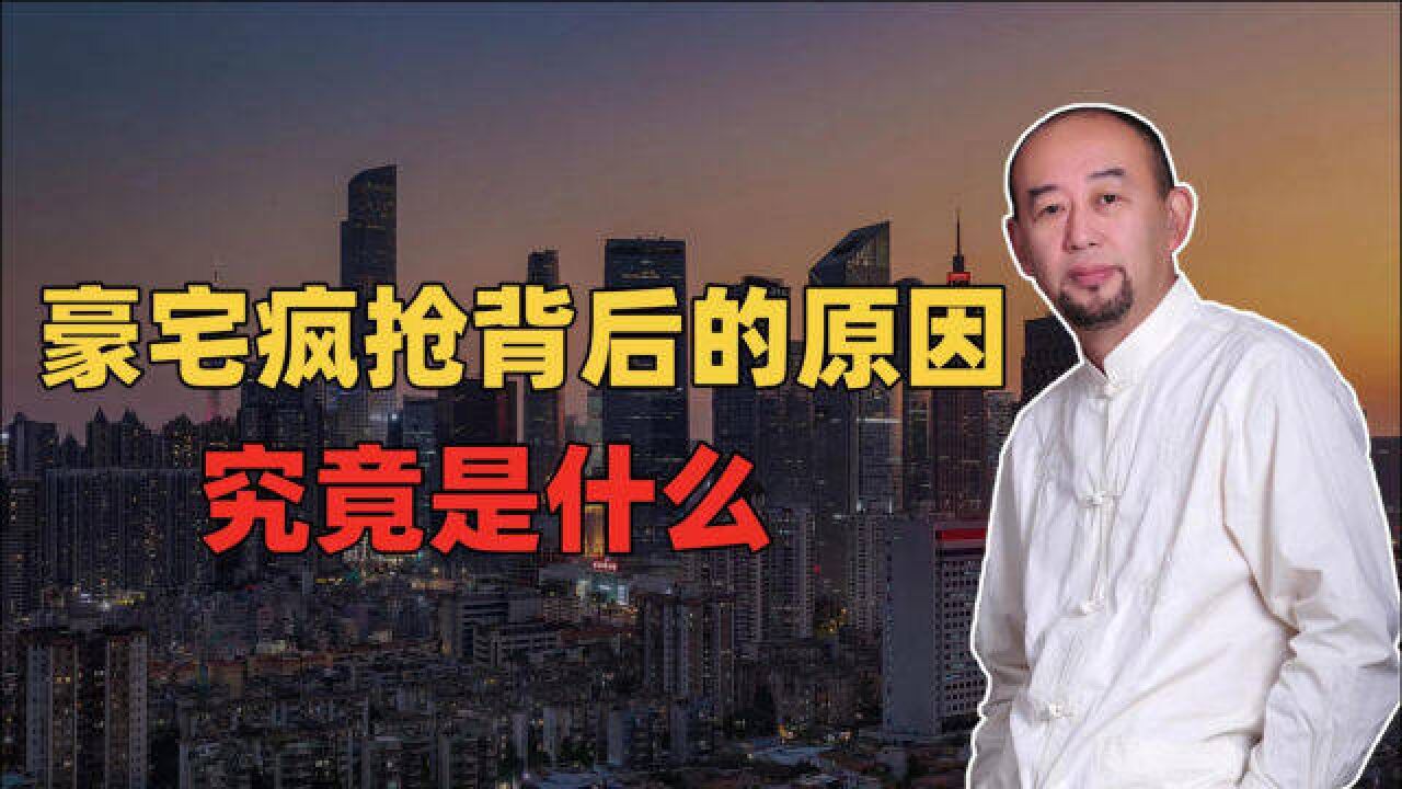 豪宅疯抢背后的原因?究竟是什么?