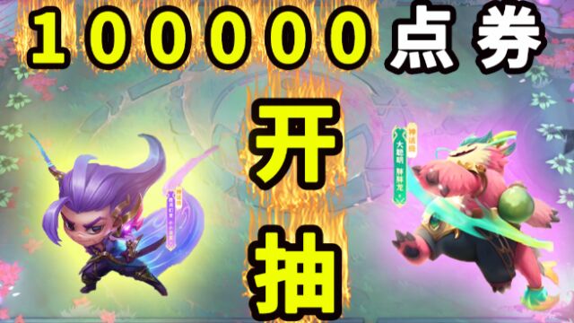 100000点券开抽【神话亚索胖胖龙】