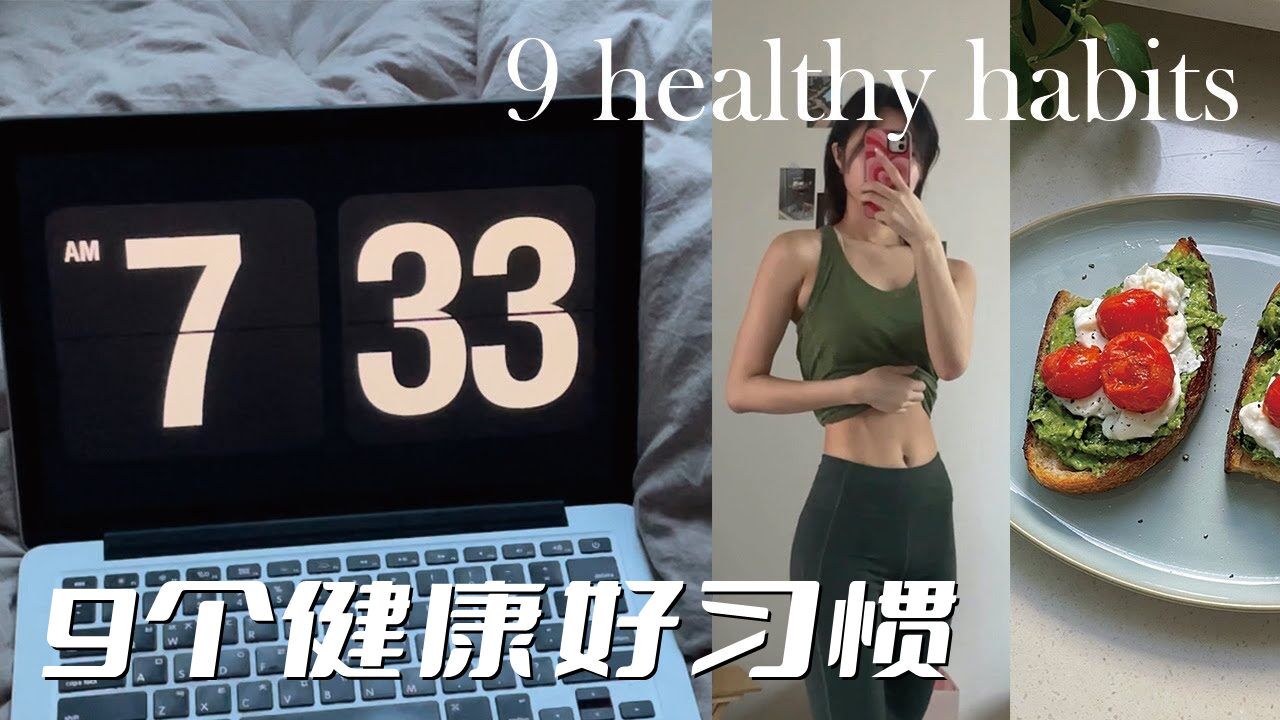 超治愈!9个健康好习惯,让你遇见更好的自己!