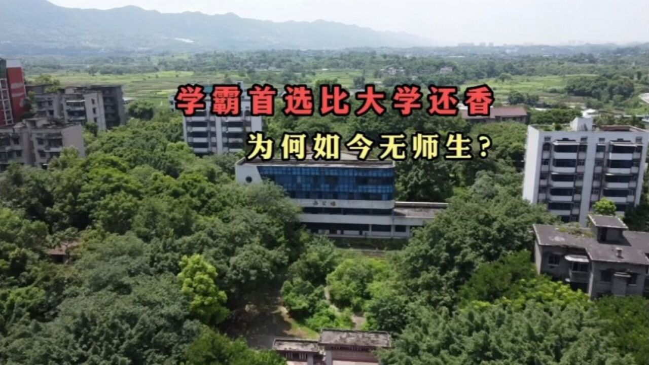 北碚城郊这所中专校,30年前学霸的首选,为何如今无师生?