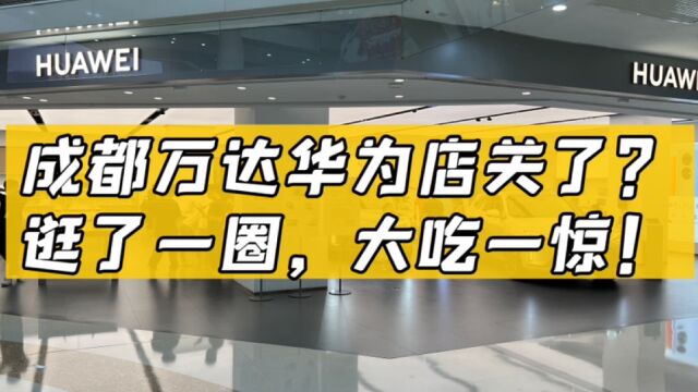 成都锦华万达多年的华为专卖店关了?逛了一圈发现,是我草率了!