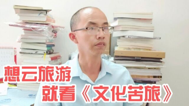 余秋雨的《文化苦旅》,就是一本很好的旅游指南,好看又实用