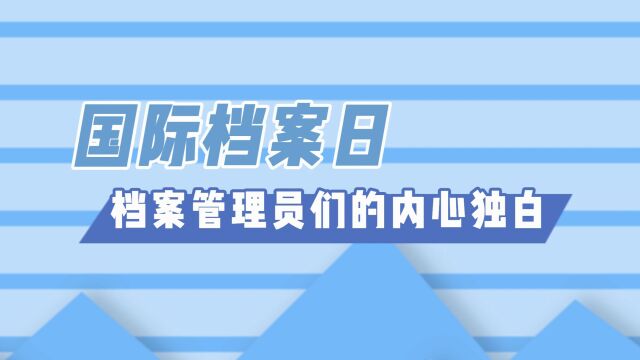 国际档案日——郑州海关