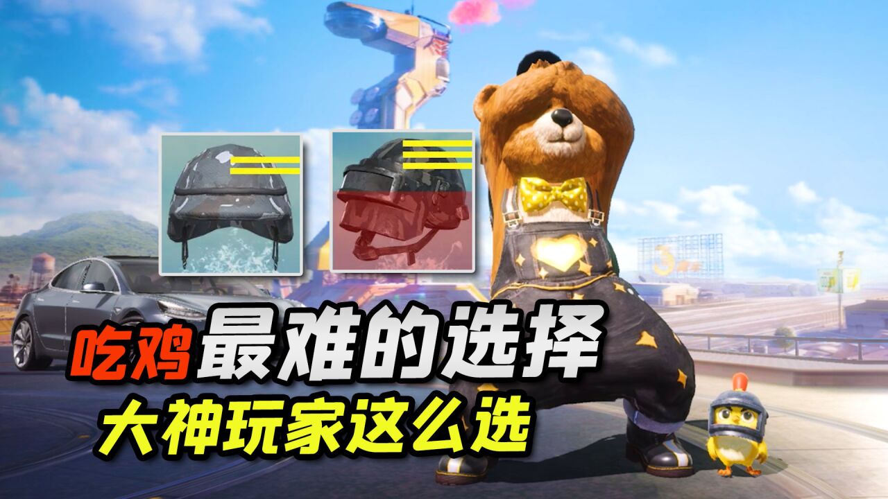 和平精英:吃鸡最难做的决定,大神玩家都这么选!
