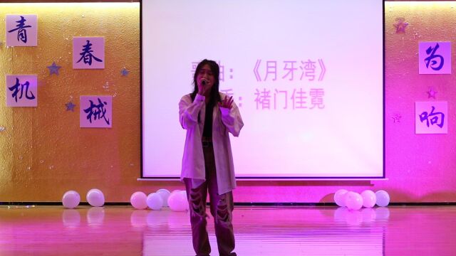 珠海科技学院机械工程学院十佳歌手决赛评委演唱——褚门佳霓《月牙湾》