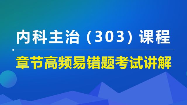 内科主治章节高频易错题(一)