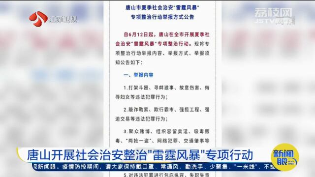 唐山烧烤店打人事件:涉案9人全部逮捕