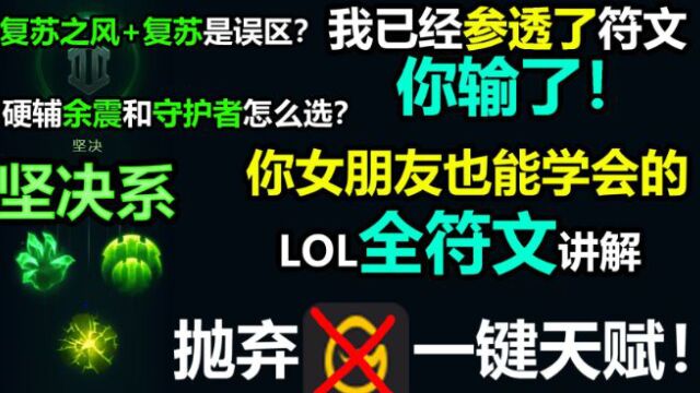 如何10秒内点符文?最细LOL坚决系符文解读,低分段上分必看