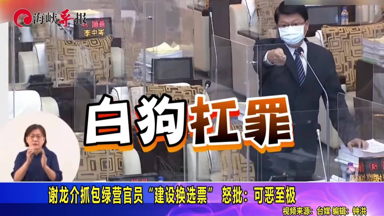 谢龙介抓包绿营官员“建设换选票”,怒批:可恶至极!