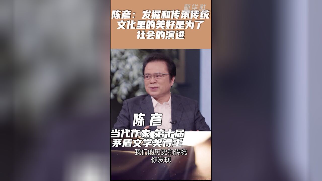 陈彦:发掘和传承传统文化里的美好是为了社会的演进