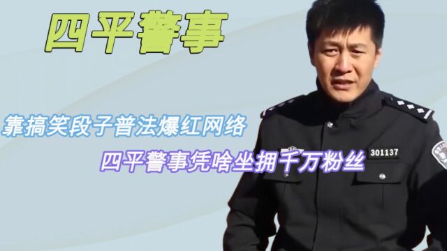 全网最皮官方号:靠搞笑段子普法爆红网络,四平警事凭啥坐拥千万粉丝