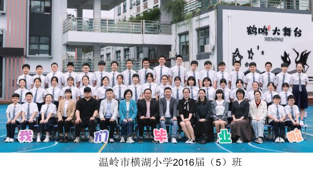 温岭2022横湖小学6(5)班花样毕业季电子相册