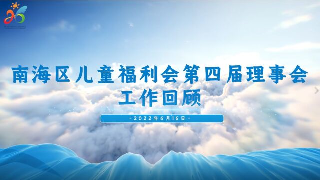 南海去儿童福利会第四届理事会工作回顾