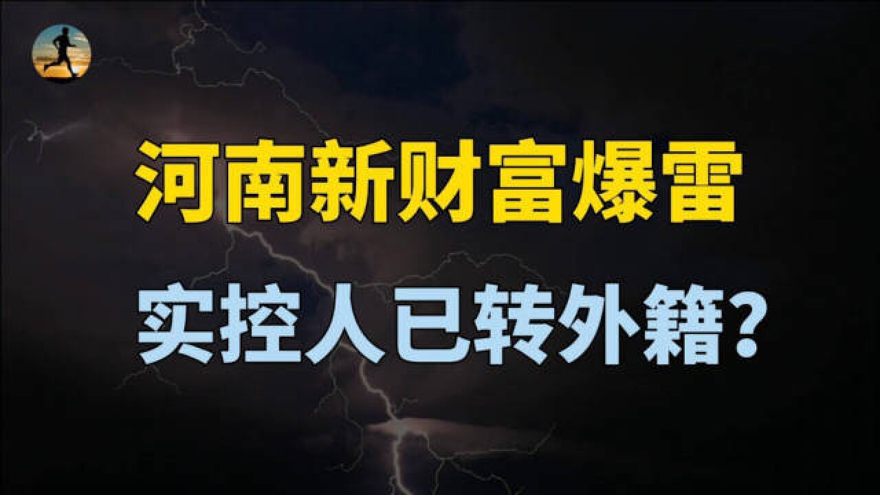 河南新财富集团爆雷,实控人已转外籍,从发迹到壮大?