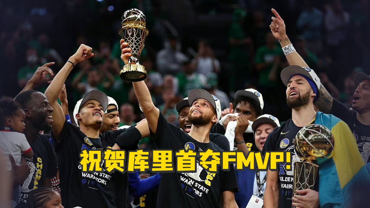 勇士时隔4年再夺总冠军,祝贺库里首夺FMVP!