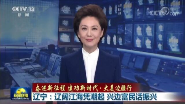 央视“新闻联播”聚焦丹东