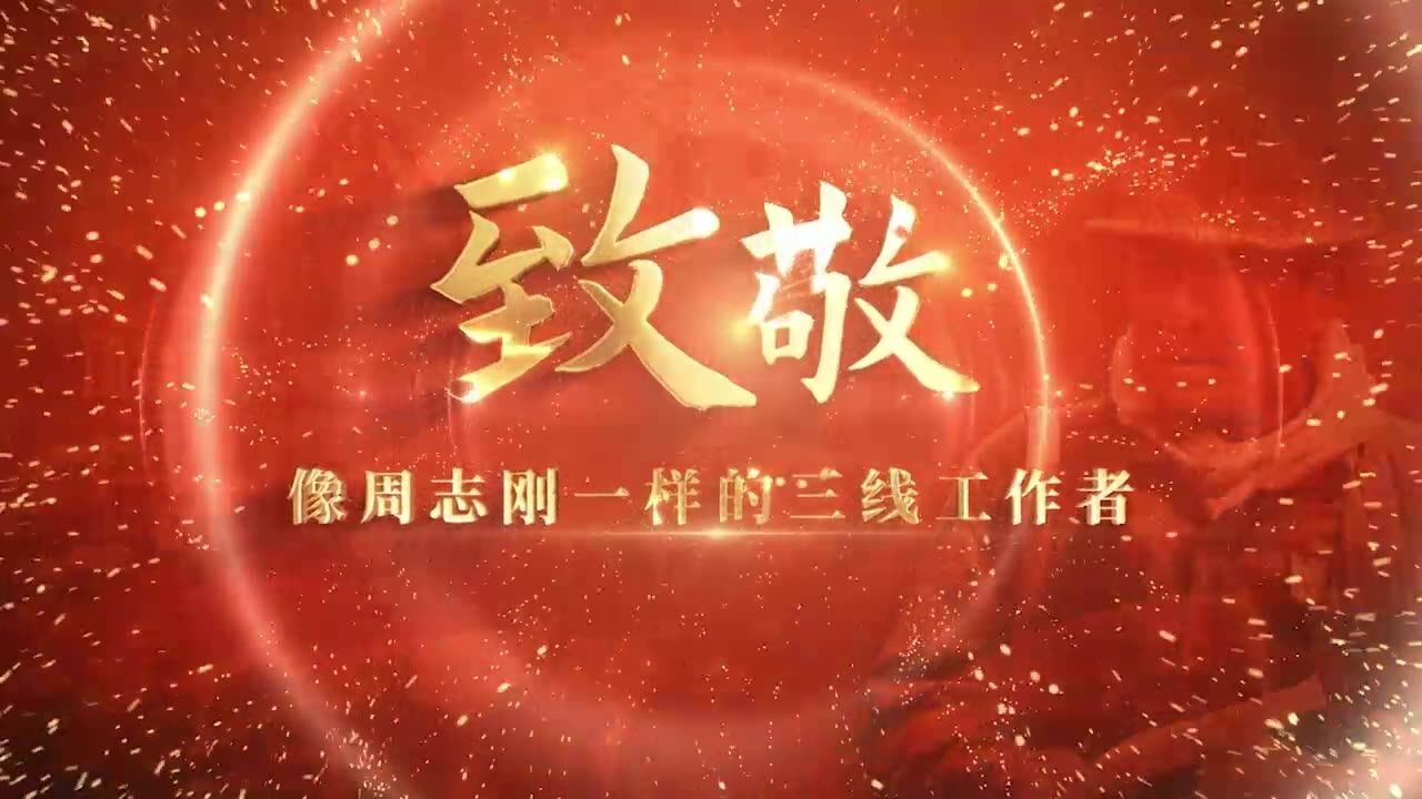 人世间的精神气质|弘扬三线建设精神,唤醒初心使命