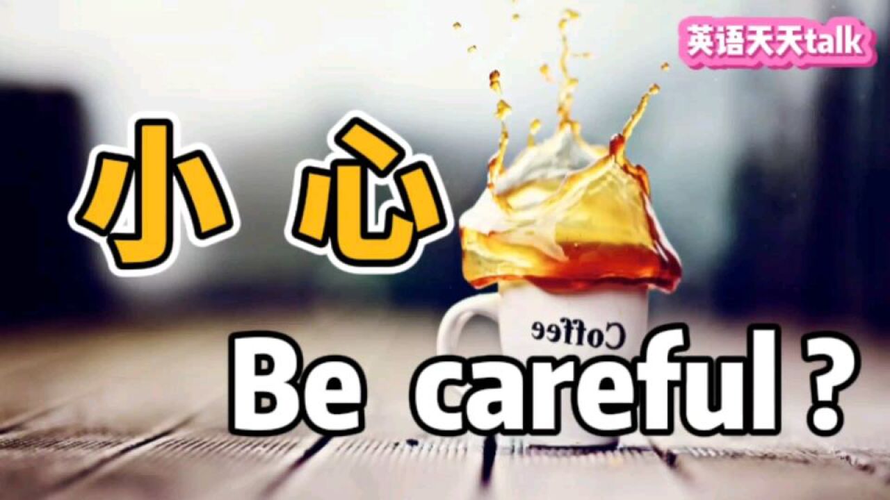 英语提醒“小心”,为啥很多人都不愿说“be careful”?