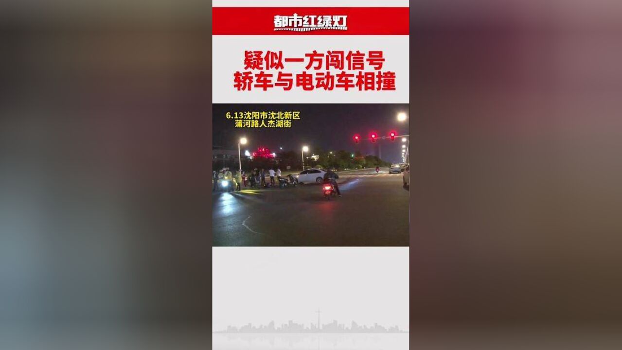 辽宁省沈阳市,沈北新区一轿车与电动车相撞