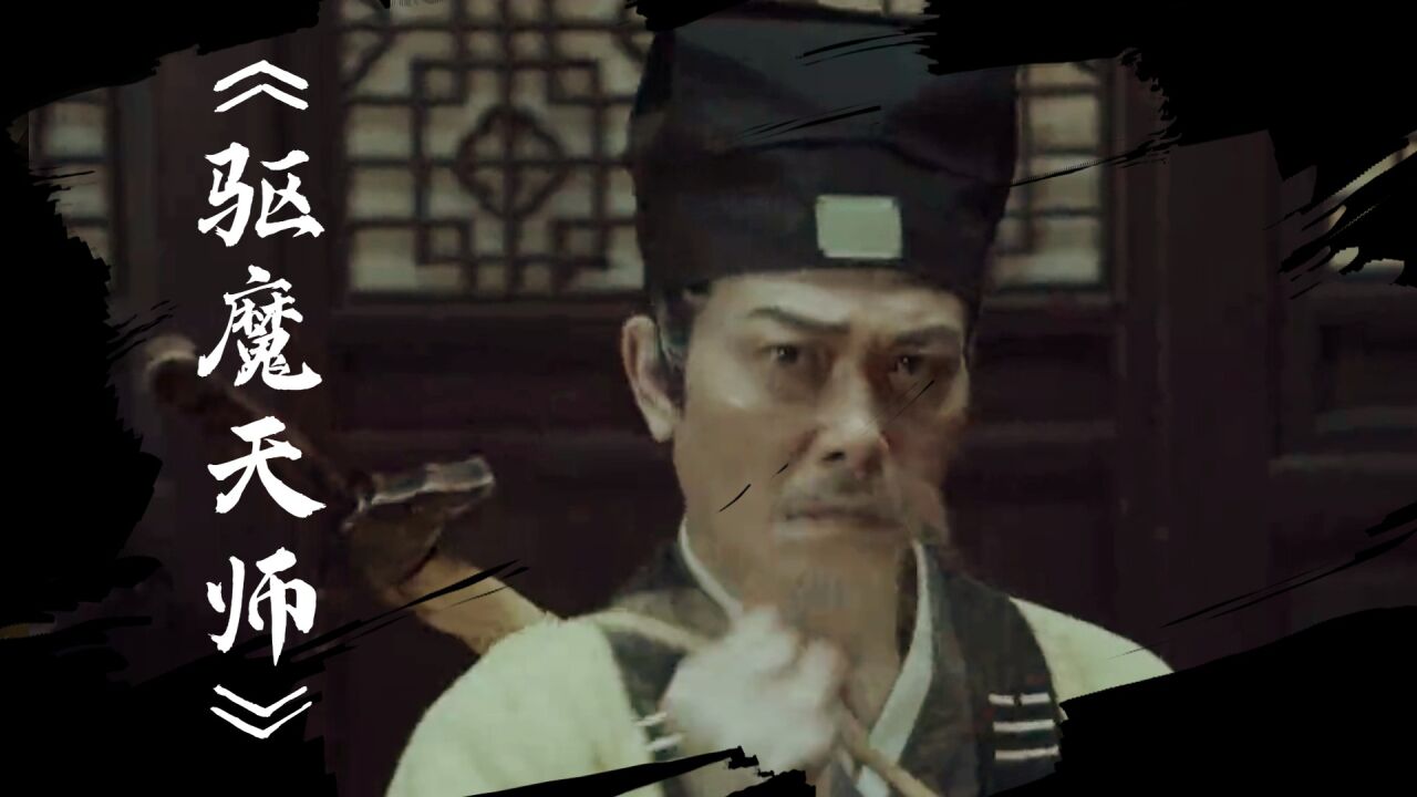 驱魔天师 腾讯网