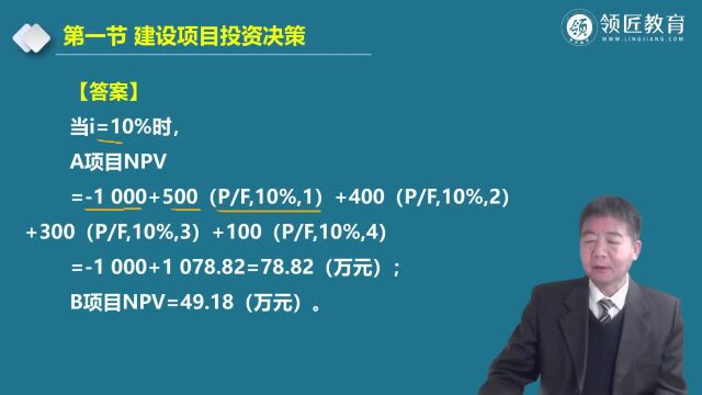 【领匠教育】韩新宽高级会计师净现值计算的一般方法