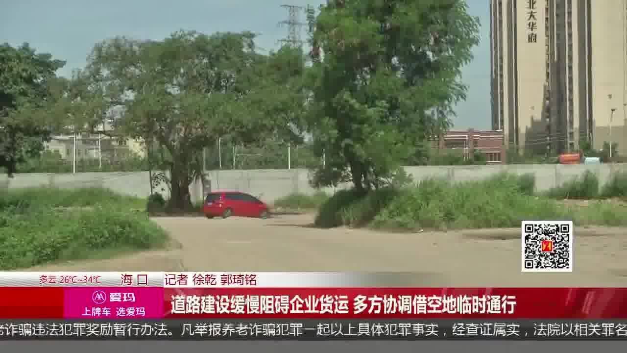 道路建设缓慢阻碍企业货运 多方协调借空地临时通行