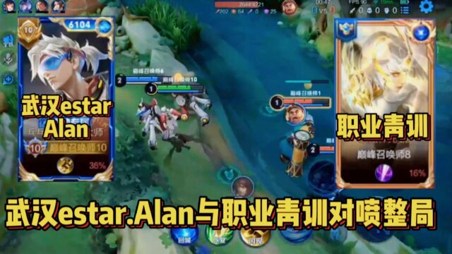 武汉estar.Alan巅峰赛遭青训摆烂,两人对喷整局后拉开会青训怂了