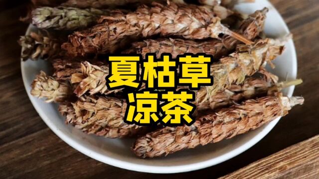 可口可乐的凉茶“夏枯草”上线,这名字真的有歧义?独立思考吧