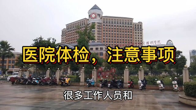 你知道医院体检流程吗?知道怎么去体检吗?点击我视频看看吧