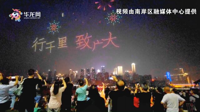 600架无人机点亮南滨夜空 2022南岸区文旅惠民消费季大幕开启