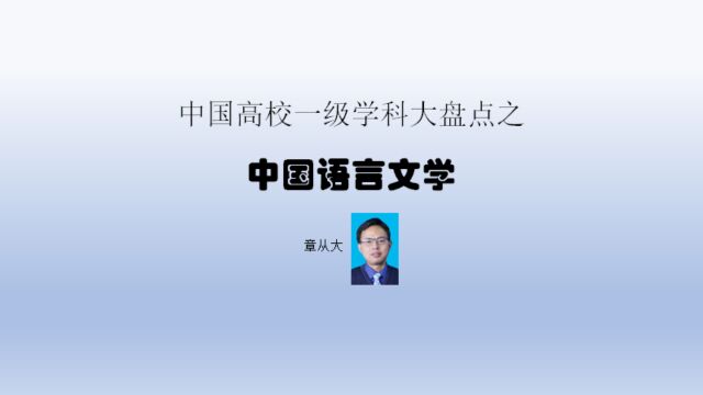 中国高校一级学科大盘点之中国语言文学,含北京师范大学