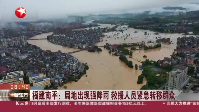 福建南平:局地出现强降雨 救援人员紧急转移群众