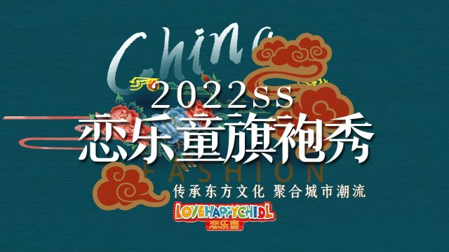 2022ss恋乐童旗袍秀