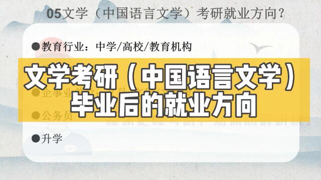 考研报考:中国语言文学考研就业方向